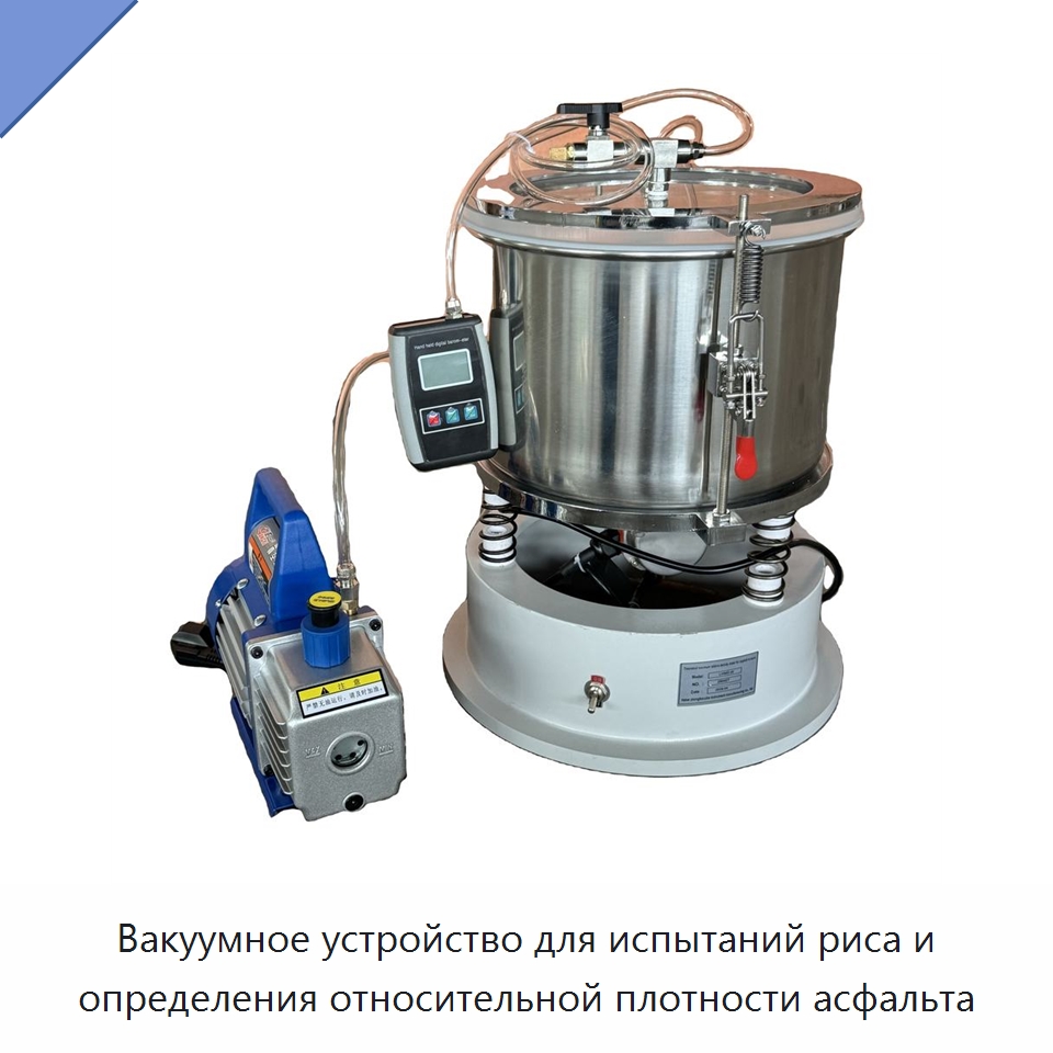 Вакуумное устройство для испытаний риса и определения относительной плотности асфальта — Испытательное оборудование