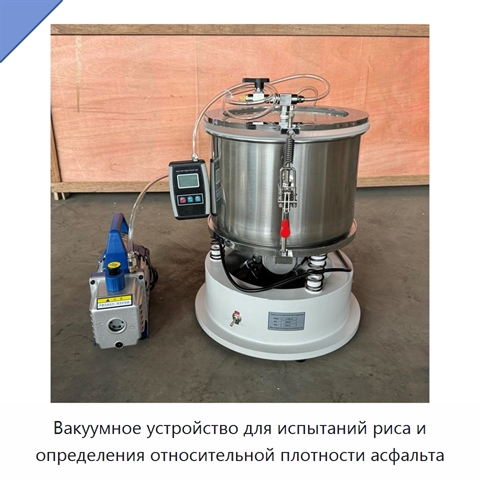 Вакуумное устройство для испытаний риса и определения относительной плотности асфальта