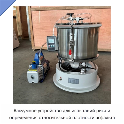 Вакуумное устройство для испытаний риса и определения относительной плотности асфальта