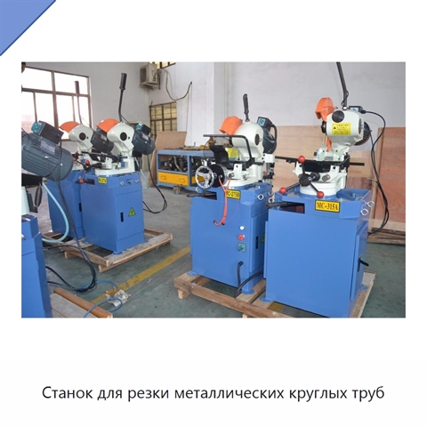 Станок для резки металлических круглых труб