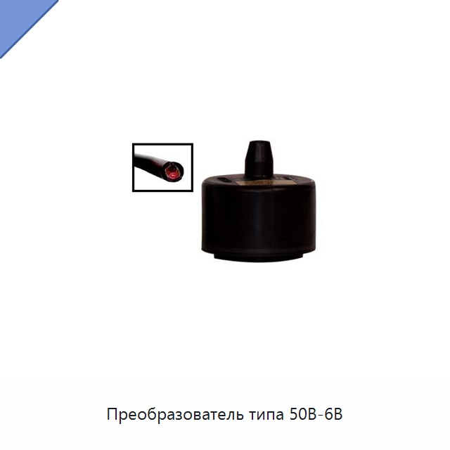Преобразователь типа 50B-6B — Специальные судовые принадлежности