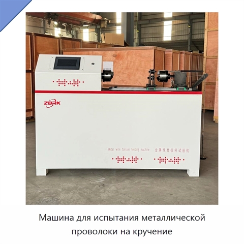Машина для испытания металлической проволоки на кручение