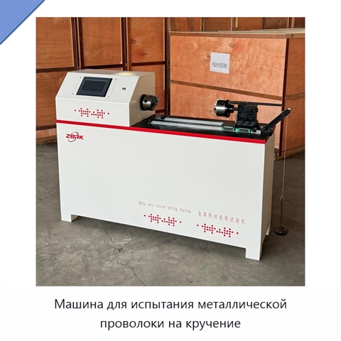 Машина для испытания металлической проволоки на кручение