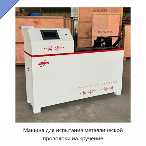 Машина для испытания металлической проволоки на кручение