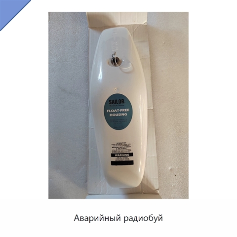Аварийный радиобуй