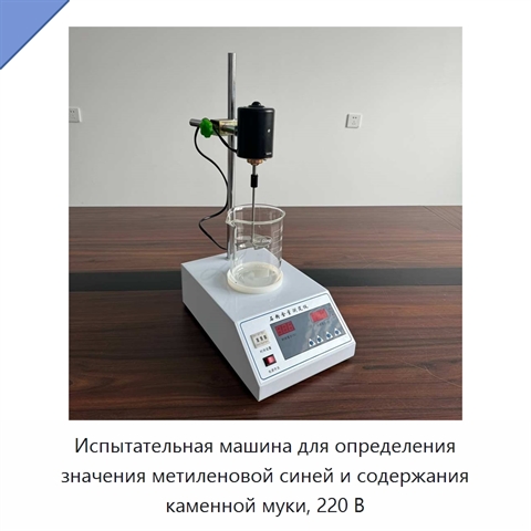 Испытательная машина для определения значения метиленовой синей и содержания каменной муки, 220 В