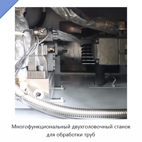 Многофункциональный двухголовочный станок для обработки труб