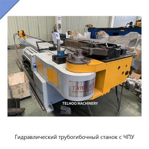 Гидравлический трубогибочный станок с ЧПУ