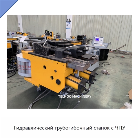 Гидравлический трубогибочный станок с ЧПУ