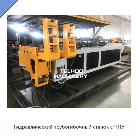 Гидравлический трубогибочный станок с ЧПУ