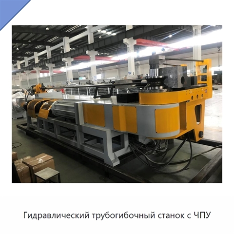 Гидравлический трубогибочный станок с ЧПУ
