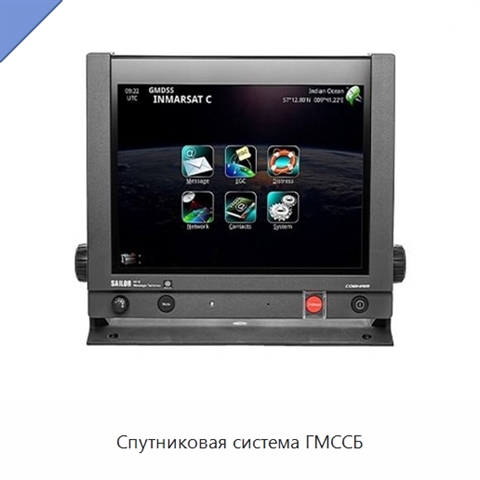 Спутниковая система ГМССБ