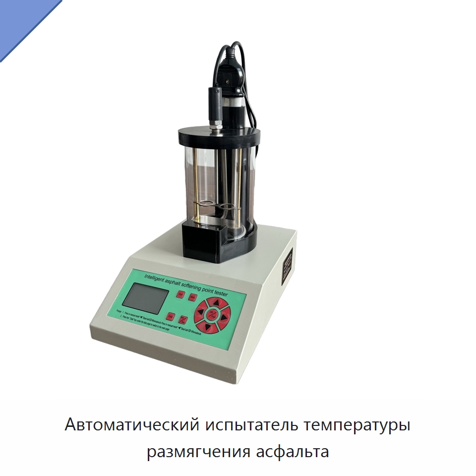 Автоматический испытатель температуры размягчения асфальта — Испытательное оборудование