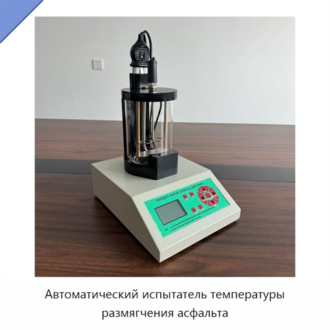 Автоматический испытатель температуры размягчения асфальта