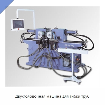 Двухголовочная машина для гибки труб