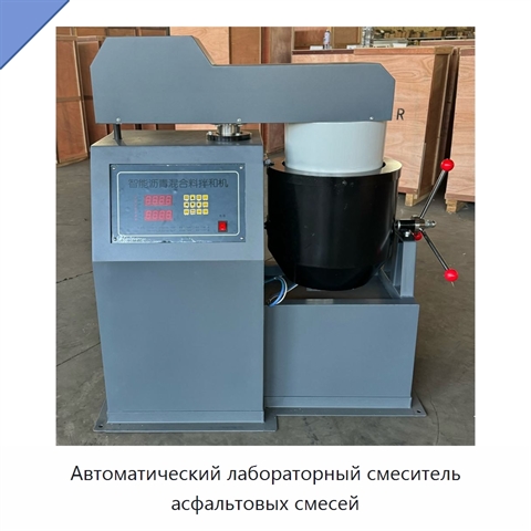 Автоматический лабораторный смеситель асфальтовых смесей