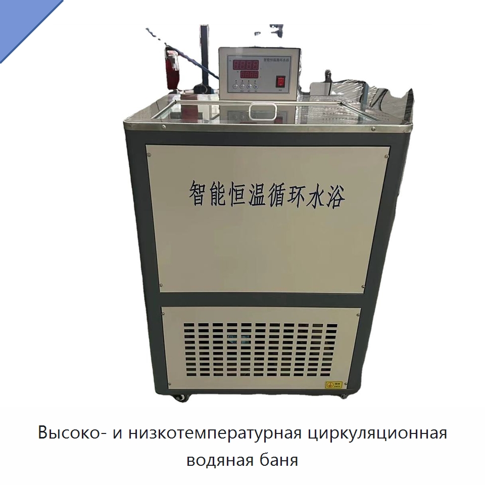 Высоко- и низкотемпературная циркуляционная водяная баня — Испытательное оборудование