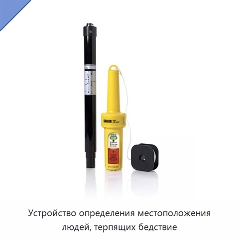 Устройство определения местоположения людей, терпящих бедствие