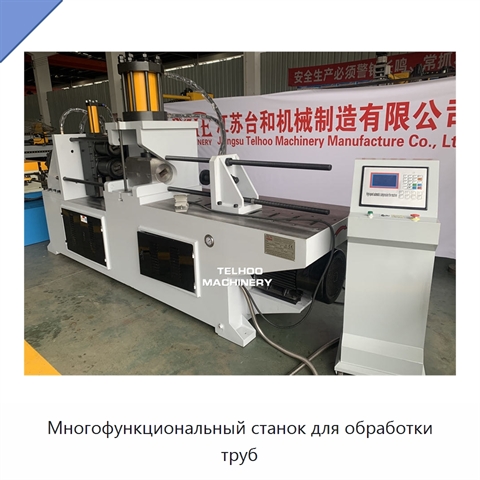 Многофункциональный станок для обработки труб