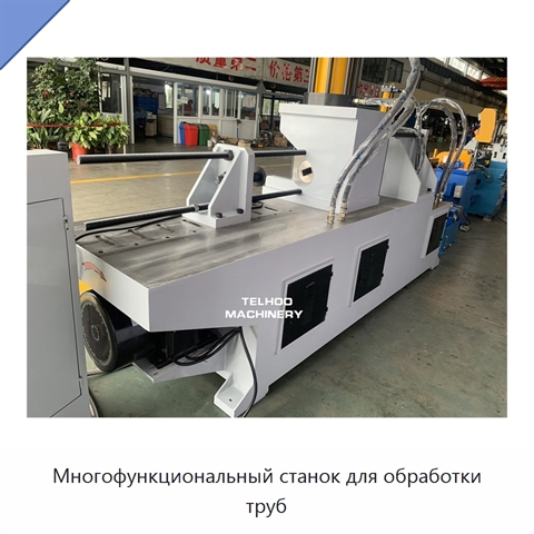 Многофункциональный станок для обработки труб