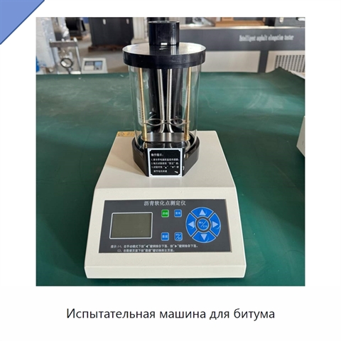 Испытательная машина для битума