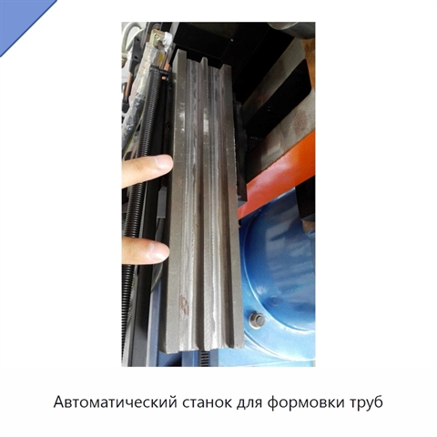 Автоматический станок для формовки труб