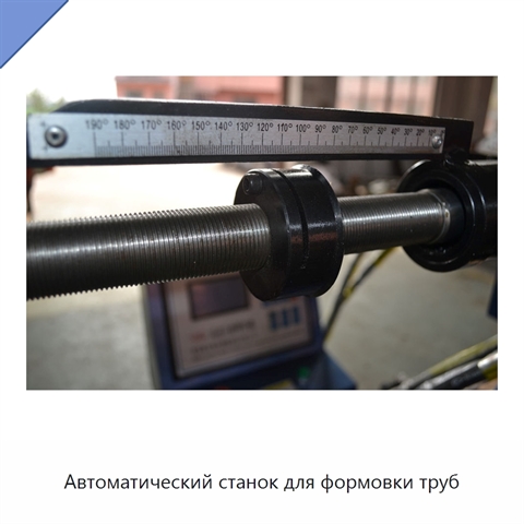 Автоматический станок для формовки труб