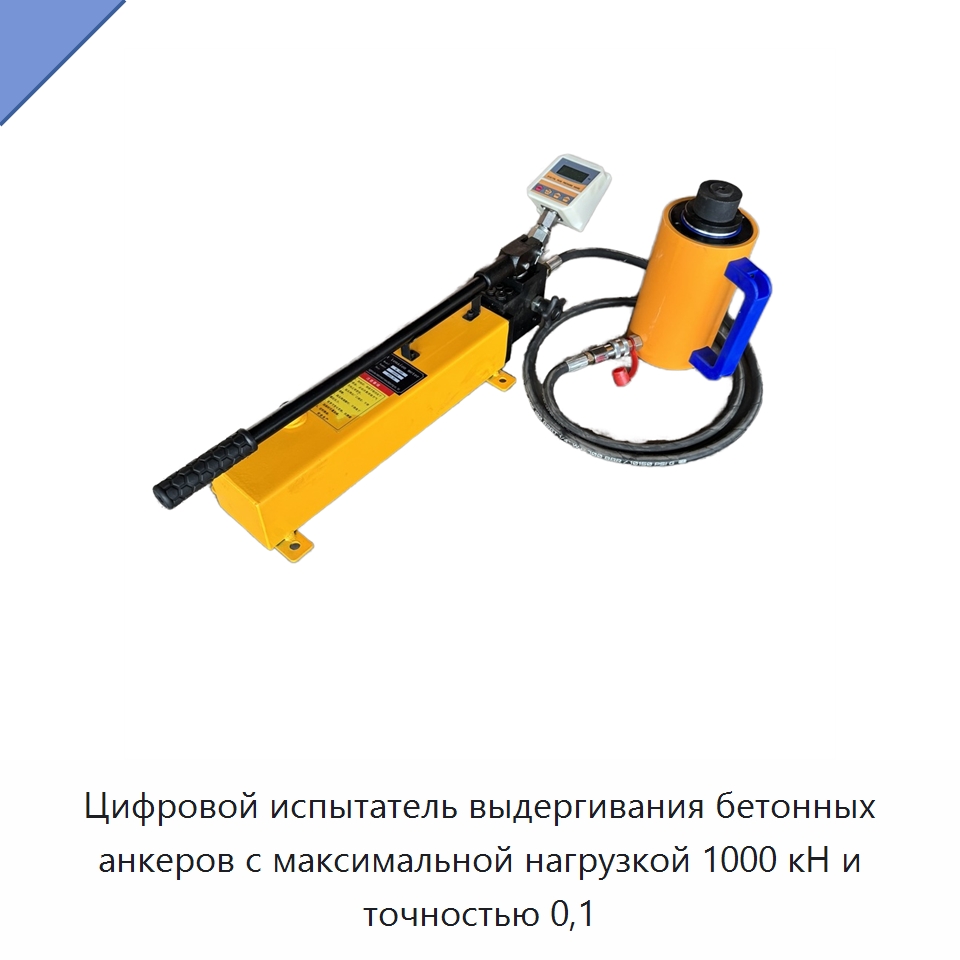 Цифровой испытатель выдергивания бетонных анкеров с максимальной нагрузкой 1000 кН и точностью 0,1 — Испытательное оборудование