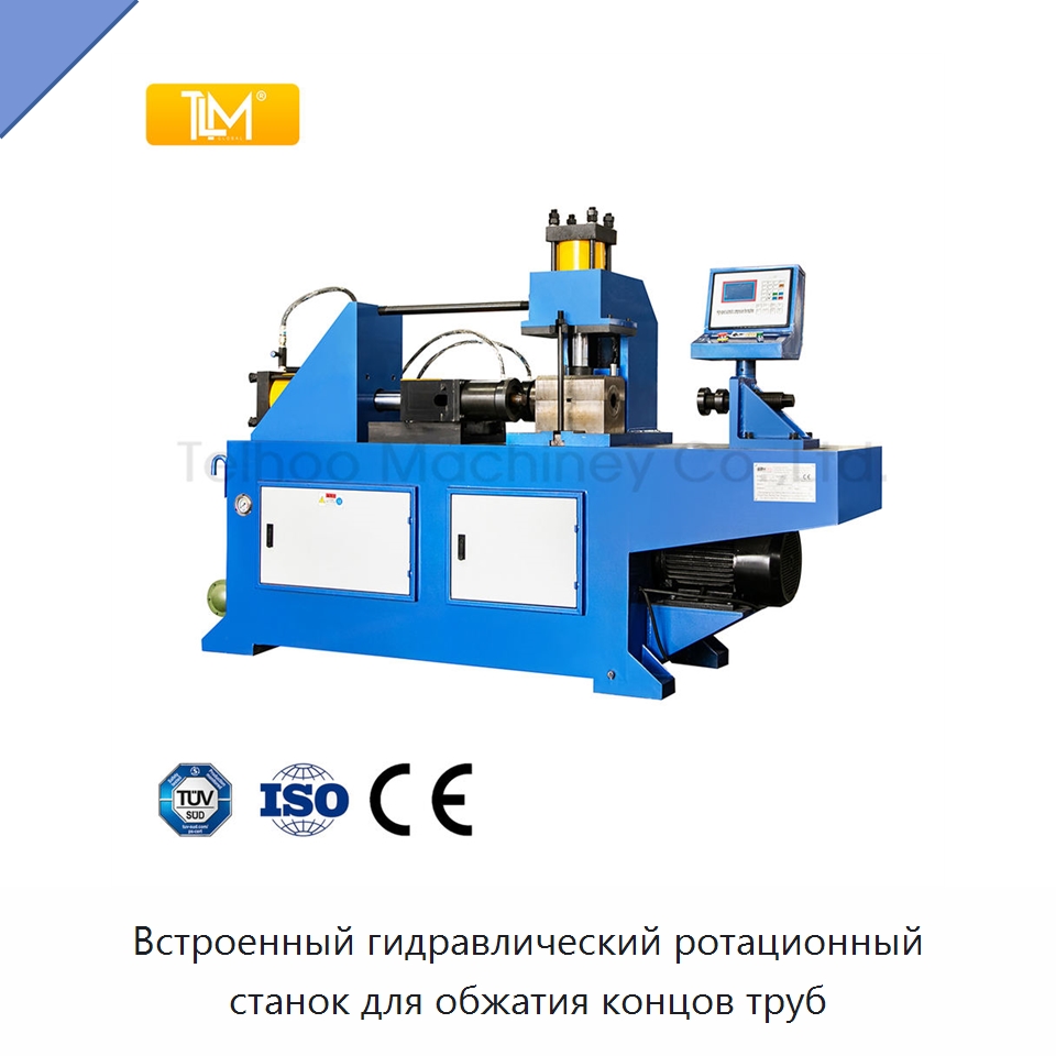 Встроенный гидравлический ротационный станок для обжатия концов труб — Специальное оборудование для металлообработки и металлургии