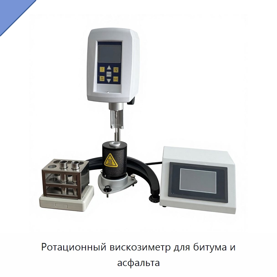 Ротационный вискозиметр для битума и асфальта — Испытательное оборудование