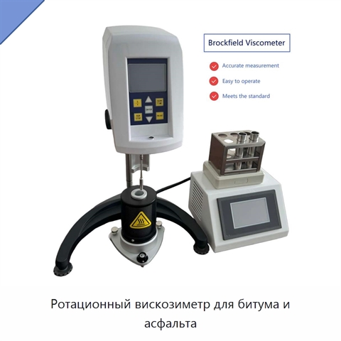 Ротационный вискозиметр для битума и асфальта