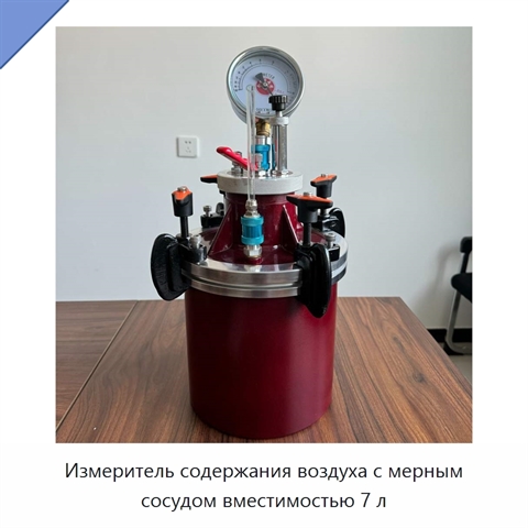 Измеритель содержания воздуха с мерным сосудом вместимостью 7 л