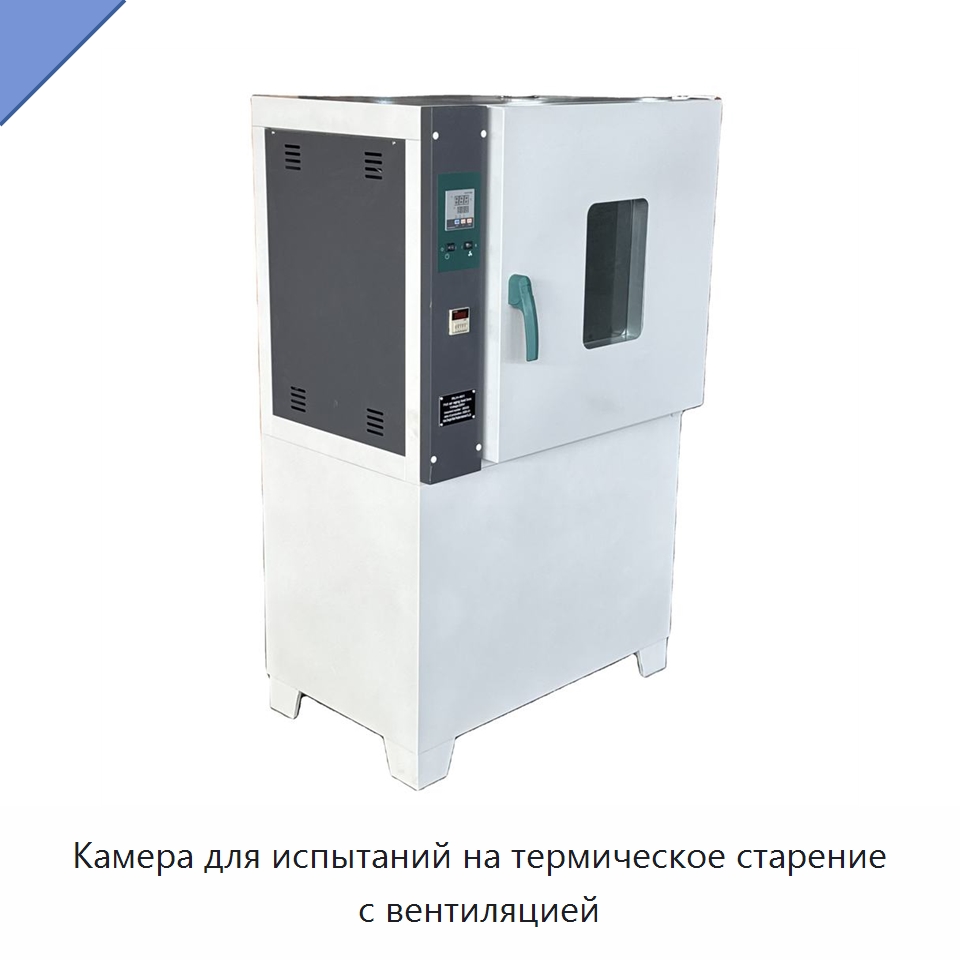 Камера для испытаний на термическое старение с вентиляцией — Испытательное оборудование