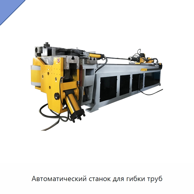 Автоматический станок для гибки труб — Станки для обработки труб