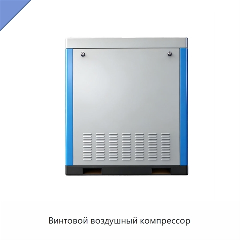 Винтовой воздушный компрессор