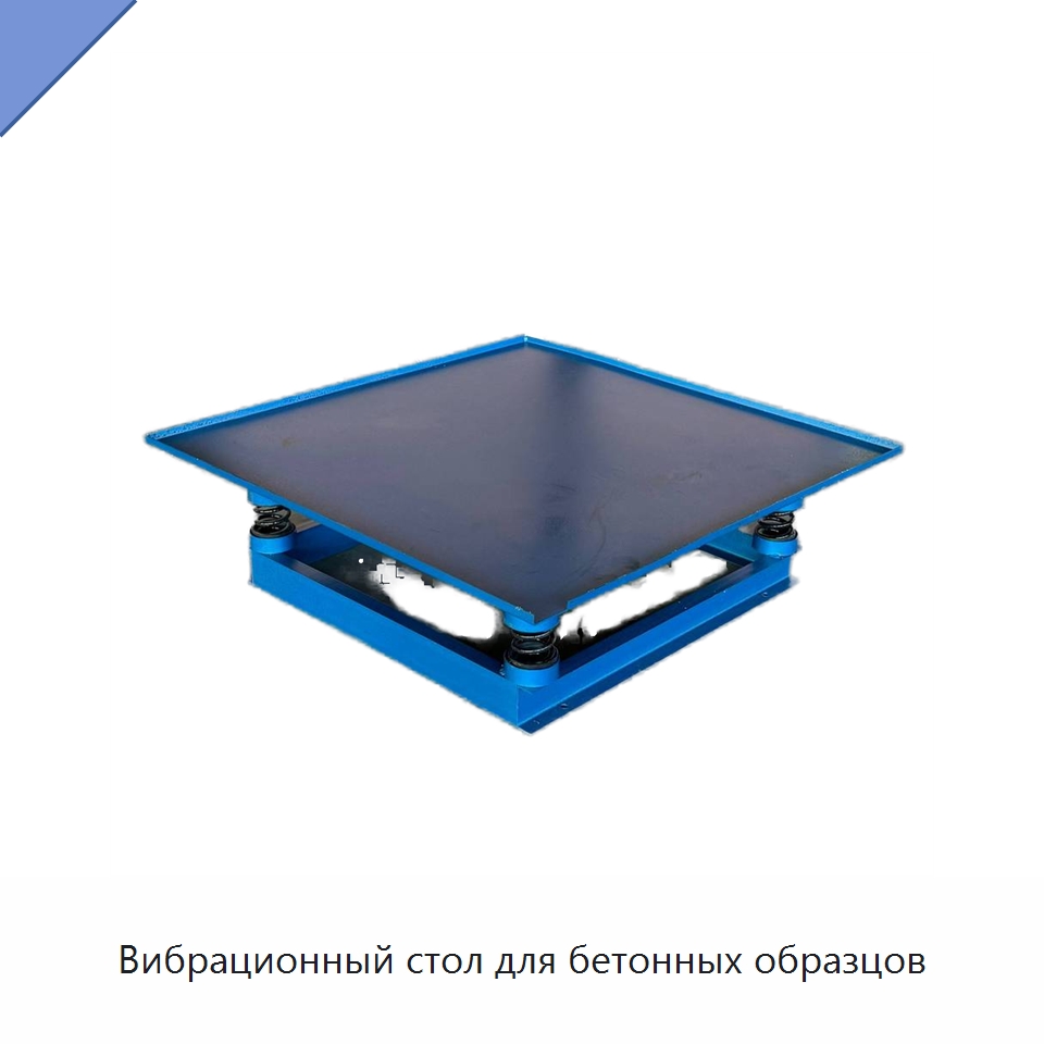 Вибрационный стол для бетонных образцов — Испытательное оборудование