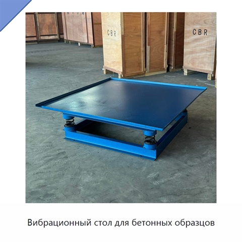 Вибрационный стол для бетонных образцов