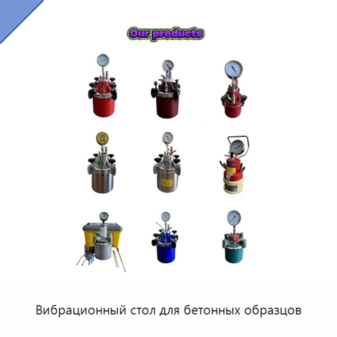 Вибрационный стол для бетонных образцов