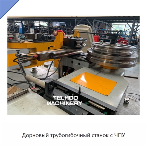 Дорновый трубогибочный станок с ЧПУ