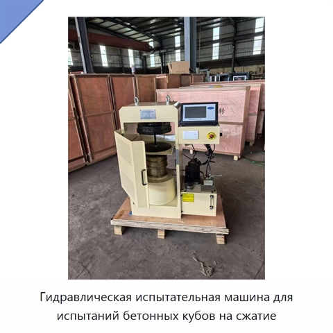 Гидравлическая испытательная машина для испытаний бетонных кубов на сжатие