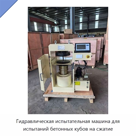 Гидравлическая испытательная машина для испытаний бетонных кубов на сжатие