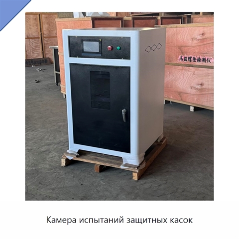 Камера испытаний защитных касок