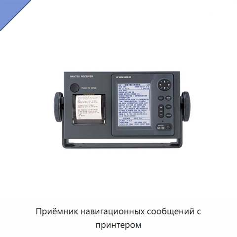 Приёмник навигационных сообщений с принтером