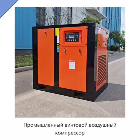 Промышленный винтовой воздушный компрессор