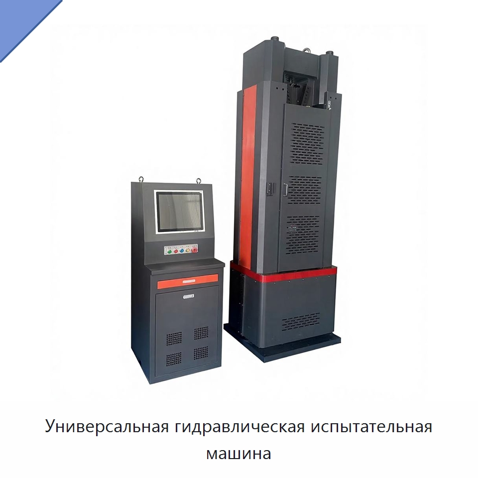 Универсальная гидравлическая испытательная машина — Испытательное оборудование