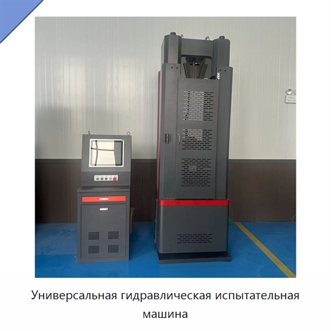 Универсальная гидравлическая испытательная машина