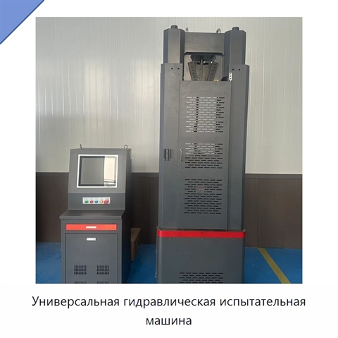 Универсальная гидравлическая испытательная машина