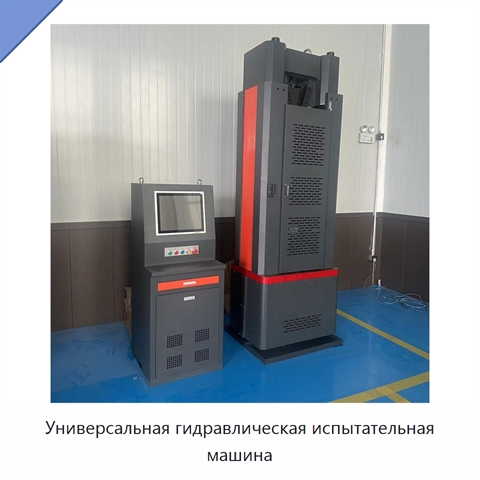Универсальная гидравлическая испытательная машина