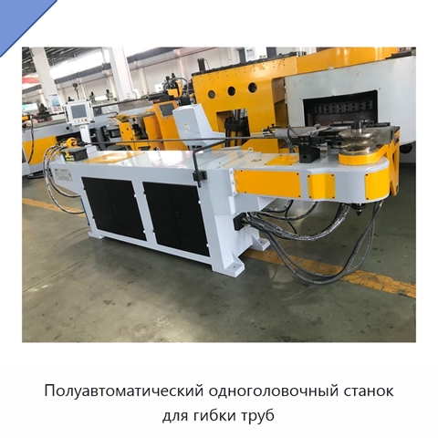Полуавтоматический одноголовочный станок для гибки труб
