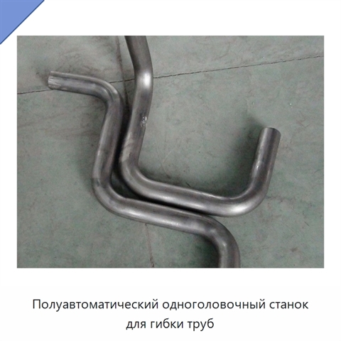 Полуавтоматический одноголовочный станок для гибки труб